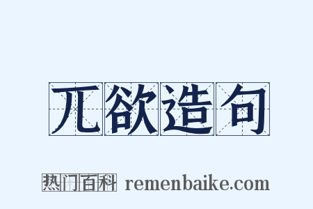 兀欲造句是什么意思的图片